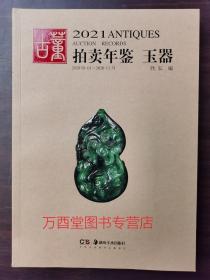 2021年古董拍卖年鉴（玉器）另荐 瓷器 玉器 书画 杂项 翡翠珠宝 2009 2010 2011 2012 2013 2014 2015 2016 2017 2019 2020 2022