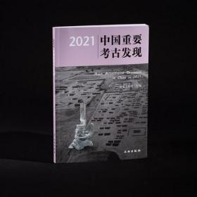 2021中国重要考古发现 另荐2022 2020 2019 2018 2017 2016 2015 2014 2013 2012 2011 2010 2009 2008 2007 2006 2003