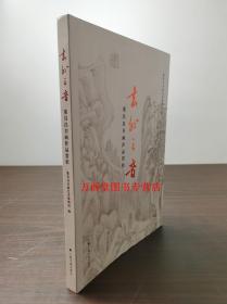 玄外之音：董其昌书画作品赏析 另荐 董其昌和他的江南 香光馨远 董其昌书风 丹青宝筏 艺术特集 妙合神离 特展 艺术巨匠