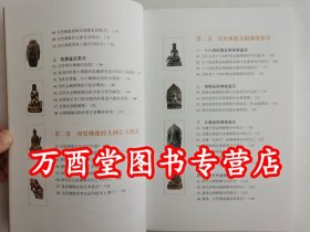 汉传佛教单尊造像收藏鉴赏百科 另荐 汉传佛像时代与风格 中国汉传佛教建筑史 明清 众神全像 虔生出净世 中国古代 造像精萃