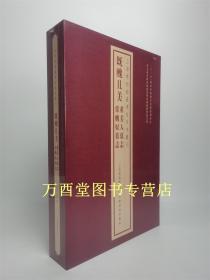 上海博物馆藏碑帖珍本丛刊·既丑且美：董美人墓志 常丑奴墓志