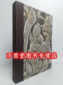 【砖雕卷】山西博物院藏品概览 另荐 石造像卷 青铜器卷 铜镜卷 近现代文物卷 山西名人书画卷 瓷器卷 一二 书画精品卷 印章卷 华夏之华 山西古代文明精粹