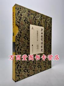 【瓷器卷（上）】沈阳故宫博物院院藏精品大系 另荐 绘画 书法 雕刻 玉器 漆器 织绣 家具陈设珐琅玻璃器金属器宫廷遗物 卷 上下