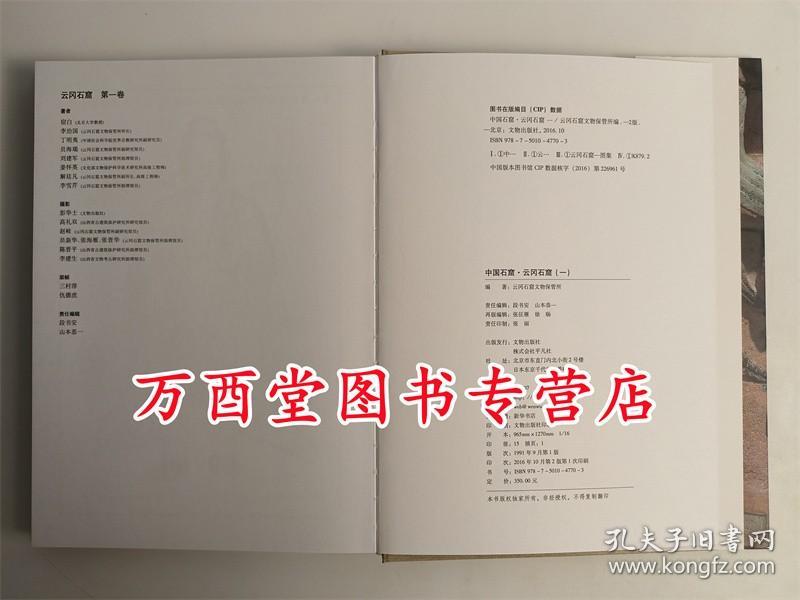 云冈石窟(1)(精)/中国石窟 第一卷 不含敦煌莫高窟 克孜尔石窟 龙门 安西榆林窟 天水麦积山 巩县石窟寺 永靖炳灵寺