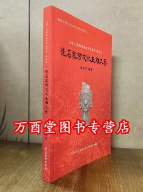 【图集第五卷】后石家河文化玉雕工艺（玉雕工艺显微痕迹研究图集）另荐 红山 安徽史前 崧泽 良渚 后石家河文化 黄河流域龙山文化前后时期 商代晚末期 西周 春秋 古玉痕迹学鉴定 南阳出土玉器痕迹解析
