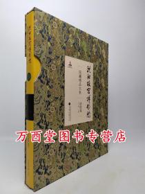 【珐琅卷】沈阳故宫博物院院藏精品大系 另荐 瓷器 绘画 书法 雕刻 玉器 漆器 织绣 家具陈设珐琅玻璃器金属器宫廷遗物 卷 上下