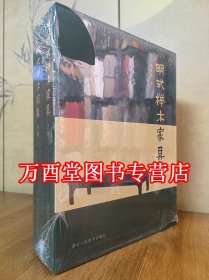 明式榉木家具