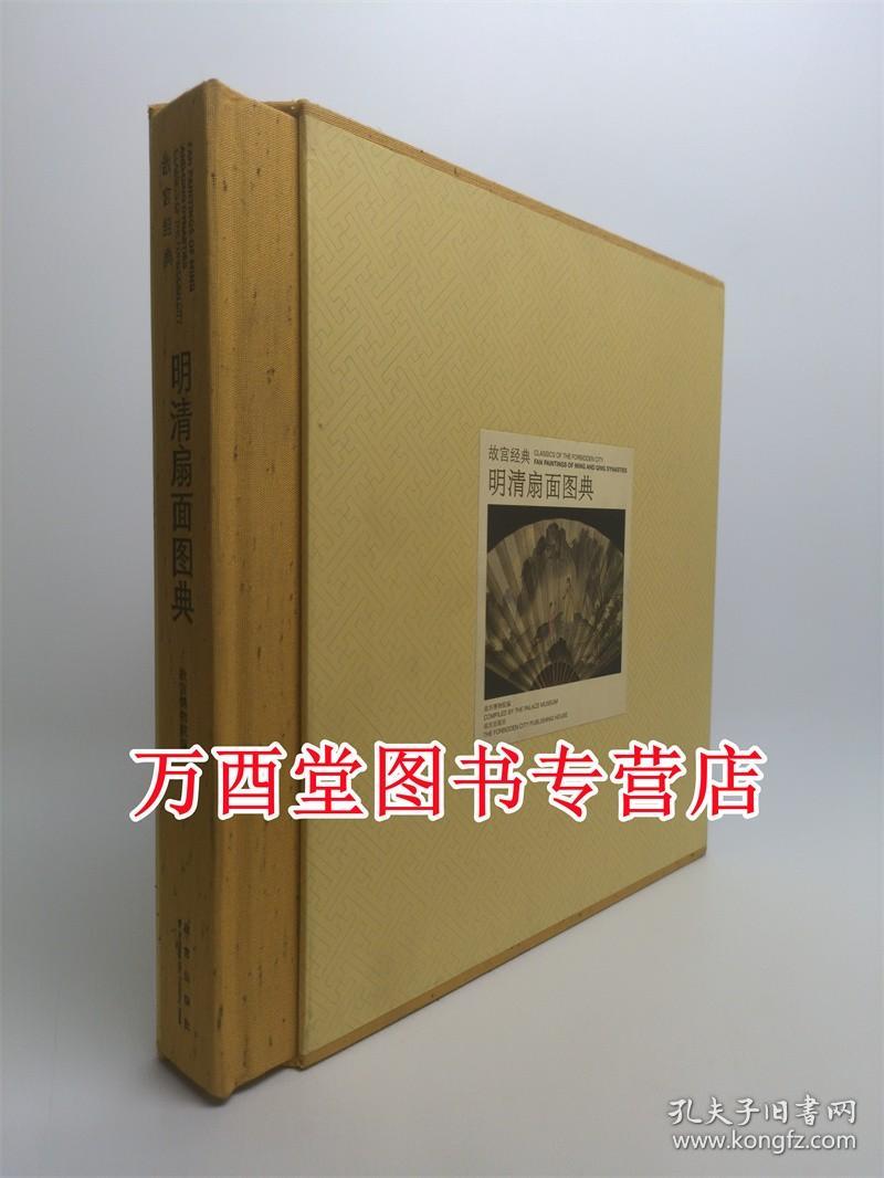 《故宫经典 明清扇面图典》 另荐 清宫 后妃 氅衣 服饰 首饰 藏毯 生活 古琴 铜镜 图典 观音 玉器 珍宝 文房清供 紫砂 武备 成扇