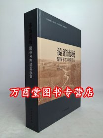 溱洧流域聚落考古调查报告  溱洧流域 考古调查 嵩山南麓 “新砦期”聚落群 夏王都 田野调查 文物出版社