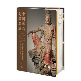 中国佛教美学典藏 出土及传世造像