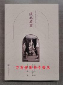 陕北石窟（中国石窟文化丛书）另荐 吐鲁番 陇东 巴中 陕北永靖炳灵寺天水麦积山 杭州广元河西石窟 古青州地区佛教造像