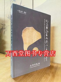 北京出土瓷片断代与鉴赏（繁体版）