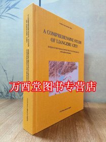 良渚古城综合研究报告：A Comprehensive Study of Liangzhu City