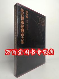 故宫博物院藏品大系：雕塑编8（瓷塑与泥塑）