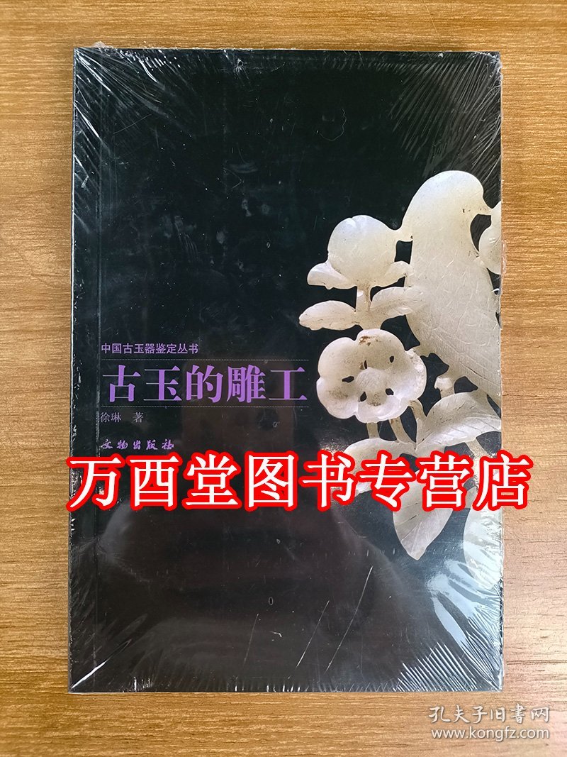 【古方 著】古玉的雕工/中国古玉器鉴定丛书 另荐 器形与纹饰 辨伪与鉴定 玉料 玉器图案集 器型纹饰收藏入门不可不知的金律 通论