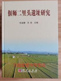 偃师二里头遗址研究 另荐 中国早期青铜文化 二里头文化专题研究 铜器玉器石器 考古六十年1999 2006  zui早的中国 先秦城邑考古