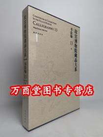 故宫博物院藏品大系·书法编13：明