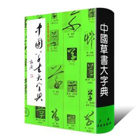 【新版】中国草书大字典 上海书画出版社 另荐正书 榜书 狂草 汉晋 汉简 隶书 敦煌 楷书 行书 草书 篆书编 历代书法碑帖 大字源