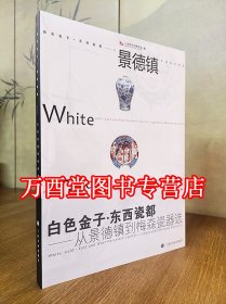 【配展图录】白色金子 东西瓷都：从景德镇到梅森瓷器选 另荐来自 的白色金子 灼烁重现十五世纪中期景德镇瓷器特集 梅森窑三百年