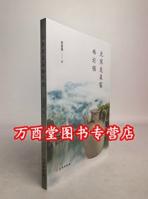 北宋龙泉窑略论稿 郑建明 文物出版社 另荐 北宋龙泉窑纵论 中国古陶瓷研究辑丛 龙泉窑青瓷 观台磁州窑址 龙泉金村窑址群