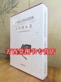 文物藏品定级标准图例：文房用具卷 国家文物局国家鉴定委员会 文物出版社另荐兵器卷 家具卷 铜器卷 文房用具卷 玉器卷 造像卷