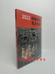 2022中国重要考古发现 另荐2021 2020 2019 2018 2017 2016 2015 2014 2013 2012 2011 2010 2009 2008 2007 2006 2003