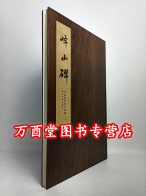 【木夹子1版1印】碑帖善本精华 峄山碑 另荐 玄秘塔碑 晋唐小楷集龙门四品石门颂李思训碑玄秘塔碑苏孝慈墓志董美人墓志麓山寺碑