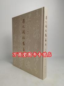 【2023新版】淳化阁帖最善本 另荐玉楮流芳 上海博物馆藏宋元古籍精粹 真宋本淳化阁帖 肃府本原拓 辨正 安思远藏善本碑帖珍品特辑