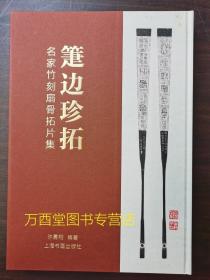 箑边珍拓：名家竹刻扇骨拓片集 另荐  中国竹刻扇骨 金石筼筜 金西厓竹刻艺术 扇面珍赏 惠风和畅 集粹特展 怀袖雅物 苏州折扇