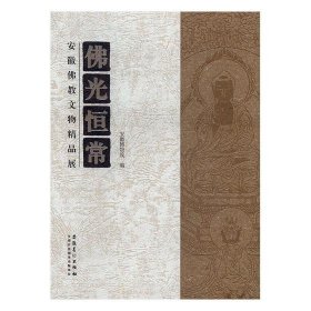 佛光恒常 安徽佛教文物精品展 另荐 呼毕勒罕清代活佛文物大展 妙境梵音 青海藏传佛教艺术精品辑萃 2014年藏传佛教活佛转世专题展