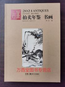 2021年古董拍卖年鉴（书画）另荐 瓷器 玉器 书画 杂项 翡翠珠宝 2010 2011 2012 2013 2014 2015 2016 2017 2018 2019 2020 2022