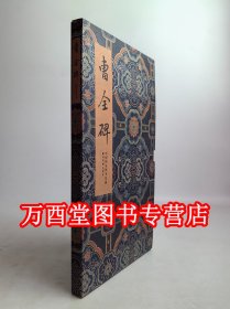 【木夹子1版1印】碑帖善本精华 曹全碑 另荐峄山玄秘塔碑龙门四品石门颂皇甫诞碑李思训伊阙佛龛张猛龙袁安 袁敞碑麓山寺碑