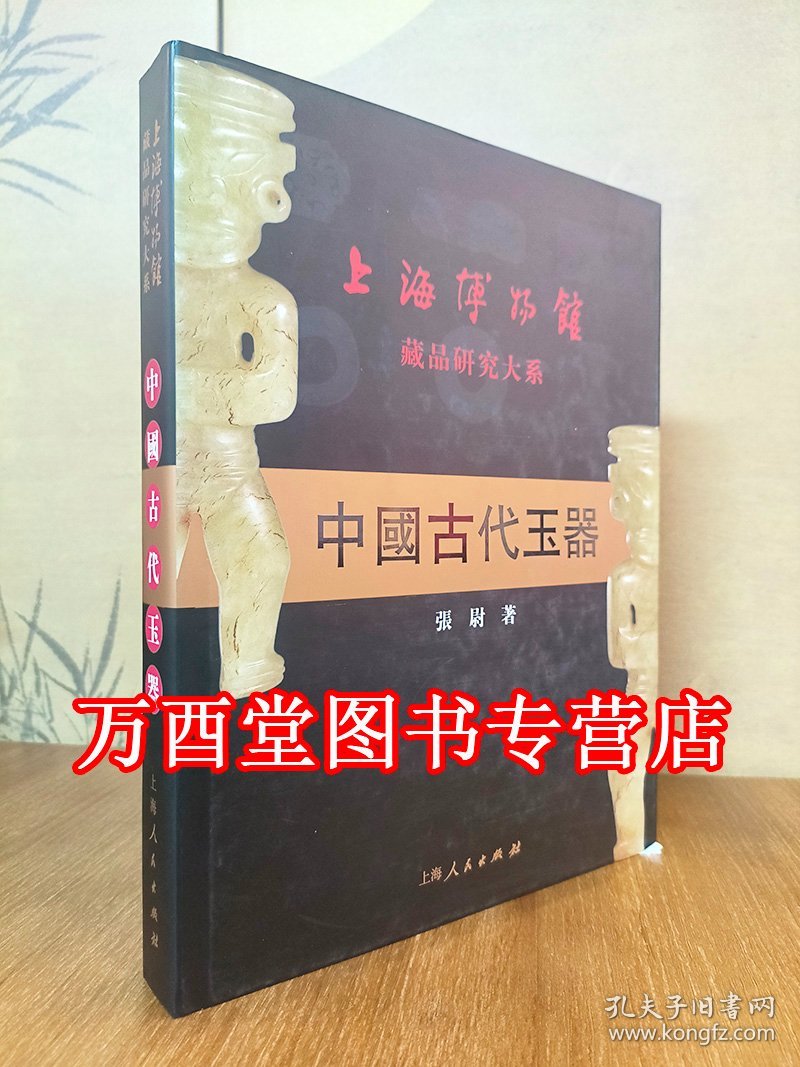 中国古代玉器（上海博物馆藏品研究大系） 上海人民出版社 另荐中国纸钞古砚封泥 明代清代雍正-宣统官窑瓷器 明清竹刻