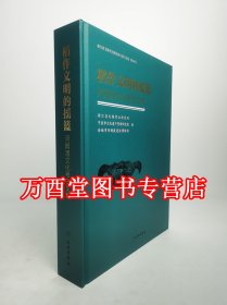 稻作文明的摇篮：河姆渡文化考古文粹