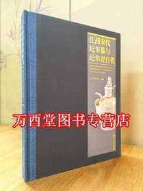 江西宋代纪年墓与纪年青白瓷 另荐 明代景德镇民窑纪年青花瓷（上下）宋辽金纪年瓷器 元瓷之珍 安徽省博物馆 元代瓷器鉴赏