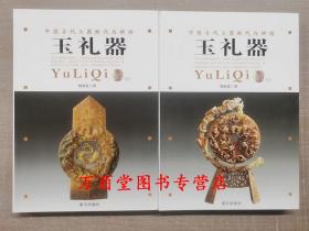 （中国古代玉器断代与辨伪）玉礼器(上下) 另荐 古玉辨伪 杨伯达 玉工具与玉兵仪器 古玉的辨伪与鉴定 器形与纹饰 玉料 雕工 通论