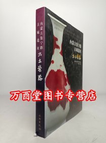 内蒙古集宁路古城遗址出土瓷器 包括 金元时期 磁州 钧 定 龙泉 耀州 建 景德镇 窑系 釉里红 青花 卵白釉 梅子青釉 结晶釉 红绿彩
