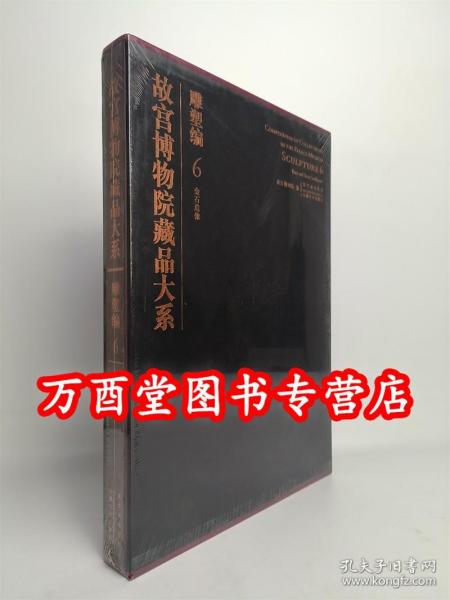 故宫博物院藏品大系：雕塑编6（金石造像）