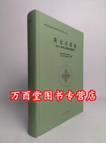 庆元古窑址2011年考古调查发掘报告 9787501081158 文物出版社