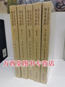 【全五册】炳灵寺石窟/丝绸之路石窟艺术丛书 （含唐上下册+北朝至隋+西秦第169窟+晚唐至明清）另荐瓜州东千佛洞敦煌莫高窟麦积山