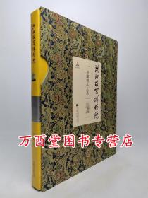 【玉器卷】沈阳故宫博物院院藏精品大系 另荐 瓷器 绘画 书法 雕刻 玉器 漆器 织绣 家具陈设珐琅玻璃器金属器宫廷遗物 卷 上下