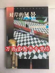 （世界园林艺术博览丛书7）对岸的风景：美国现代园林艺术 另荐梦中的天地 中国 内心的庭园 日本 户外的厅堂 意大利 永久的光荣 法国 情感的自然 英国 理性的浪漫 德国