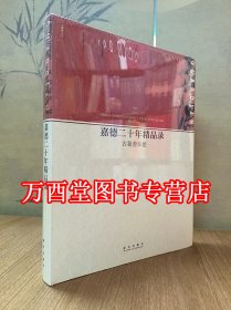 嘉德二十年精品录：古籍善本卷（1993-2013）