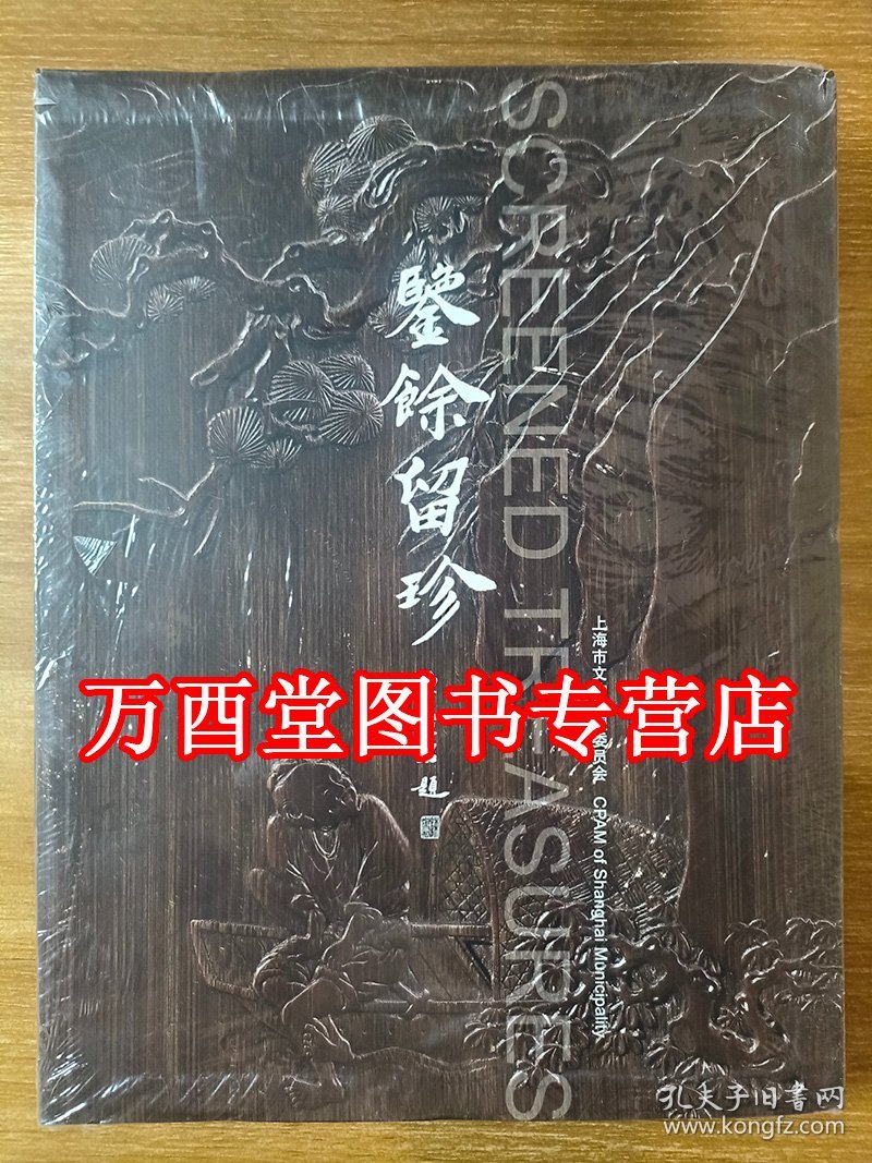 鉴余留珍 上海博物馆馆藏珍品 另荐 藏品研究大系 天津博物馆藏玉 岭南藏玉 鉴余留珍 中国古代玉器艺术