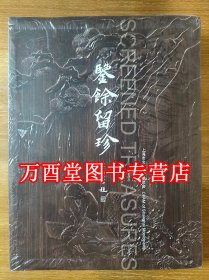 鉴余留珍 上海博物馆馆藏珍品 另荐 藏品研究大系 天津博物馆藏玉 岭南藏玉 鉴余留珍 中国古代玉器艺术