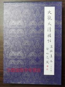 【全九卷】大观太清楼帖宋拓真本 另荐 真宋本 淳化阁帖Zui善本 肃府本原拓 辨正 宝贤堂集古法帖 研究 故宫藏品 宋拓甲秀堂法帖