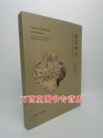 翰墨雅赏 明清书画及文房清供特展