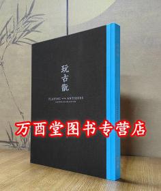 【翦淞阁 黄玄龙】玩古玩 另荐 古器 翦淞阁文房器具笺 冲淡自然 韵物志 金石癖 拓本集 燕闲清赏 古器录 竹器 嘉定竹刻海外遗珍