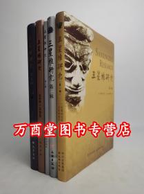 【全五册】《三星堆研究》第一辑+第二辑+第三辑+第四辑+第五辑 另荐凝视 四川考古新发现 三星堆出土文物全记录