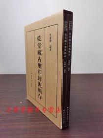 【全二册】乾堂藏古玺印封泥辑存 另荐之 古玺印 古封泥篇 秦封泥集存 考略汇编 孙慰祖玺印封泥与篆刻研究文选 中国古代封泥全集